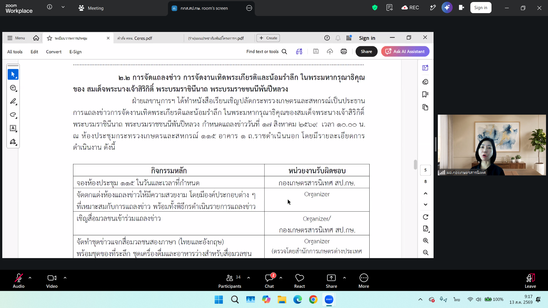 title - ส.ป.ก. ร่วมประชุมคณะทำงานฝ่ายประชาสัมพันธ์ การจัดงานเฉลิมพระเกียรติสมเด็จพระนางเจ้าสิริกิติ์ พระบรมราชินีนาถ พระบรมราชชนนีพันปีหลวง ครั้งที่ 1/2569